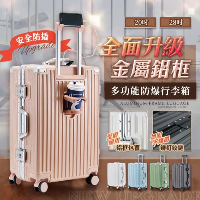 【FJ】28吋多功能鋁框行李箱 USB充電/杯架/密碼鎖/防爆-KA28(多色任選)