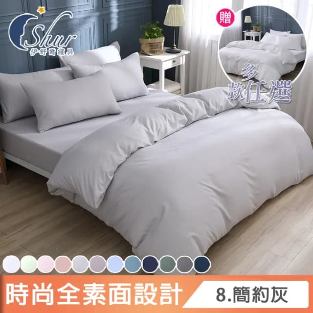 【ISHUR 伊舒爾】買1送1 台灣製 經典素色床包枕套組or被套 台灣製(單人 雙人 加大 特大 多款任選)