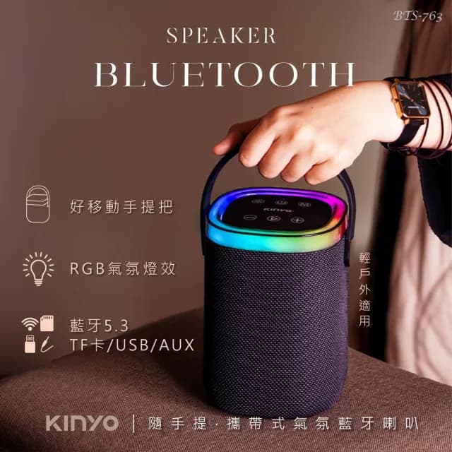 【KINYO】攜帶式RGB藍牙讀卡音箱(BTS-763)