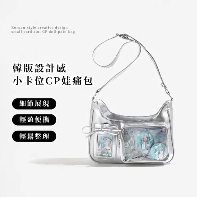 【芭蕾蝴蝶】情人節禮物 韓版設計感小卡位CP娃痛包(自由裝飾 透明包 卡套 娃娃公仔 側肩包 單肩包 女 學生