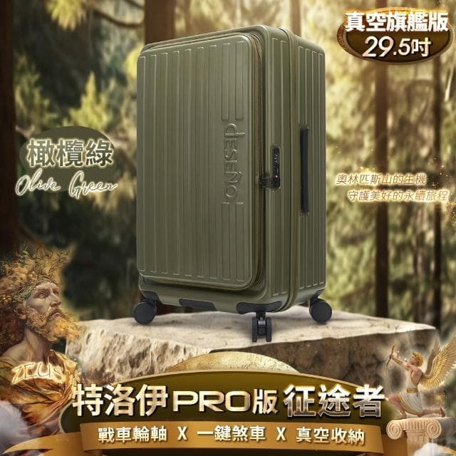 【Deseno 笛森諾】特洛伊PRO-征途者 29.5吋前開式煞車行李箱(多色任選)
