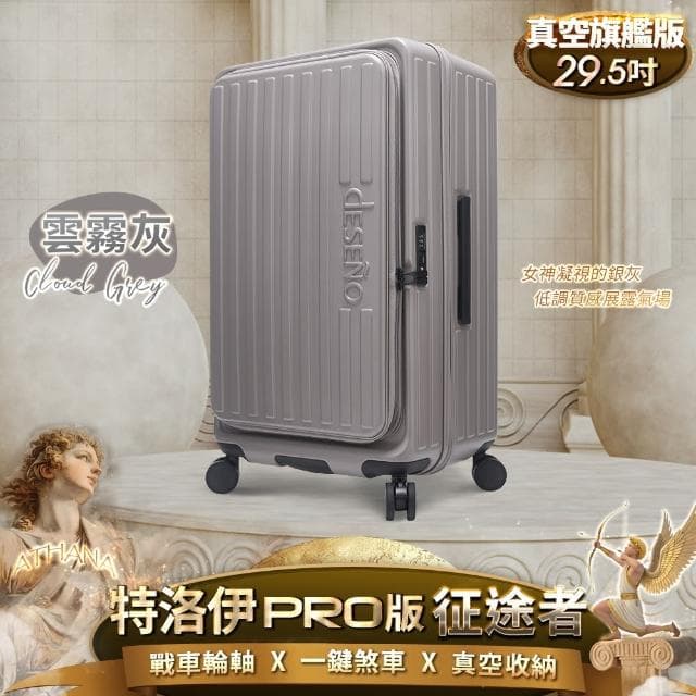 【Deseno 笛森諾】特洛伊PRO-征途者 29.5吋前開式煞車行李箱(多色任選)