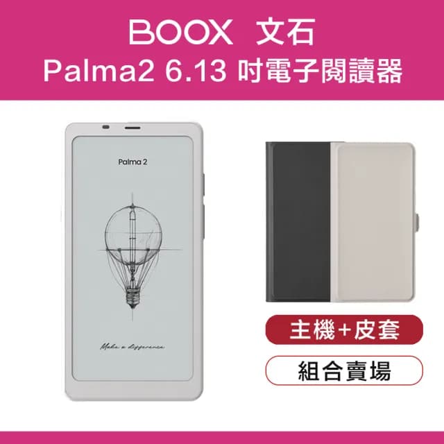 【BOOX 文石】Palma2 6.13 吋電子閱讀器(翻蓋皮套組)