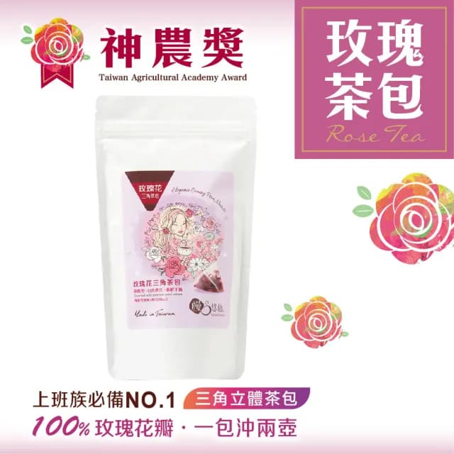 【慢悠仙】神農獎玫瑰花茶包 1.2gX10入(台灣/可沖泡20壺/SGS無農藥/無咖啡因/養生茶)