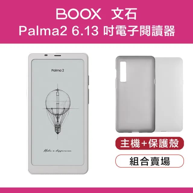 【BOOX 文石】Palma2 6.13 吋電子閱讀器(保護殼組)