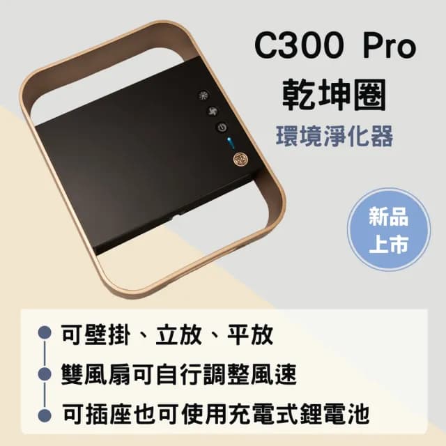 【WETOP 淨霸】C300Pro乾坤圈 空氣淨化器(二手菸、甲醛、室內曬衣去除環境黴菌霉味)