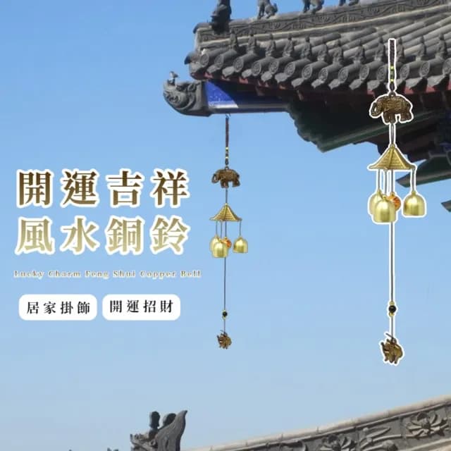 【吉象如意】開運吉祥風水銅鈴(鎮宅旺財 招財 化煞 避邪 保平安 風水鈴 風鈴 鈴鐺 擺飾 居家 喬遷 禮物)