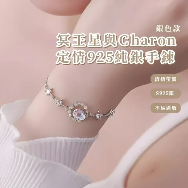 【深情凝望】冥王星與Charon 定情925純銀手鍊(只對你一人 月光石 手鐲 手鏈 手環 女生 生日禮物)