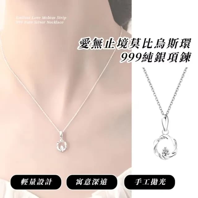 【永戀】愛無止境 莫比烏斯環S999純銀項鍊(定情 無限愛意 飾品 短鍊 鎖骨鍊 洋裝禮服 生日禮物)