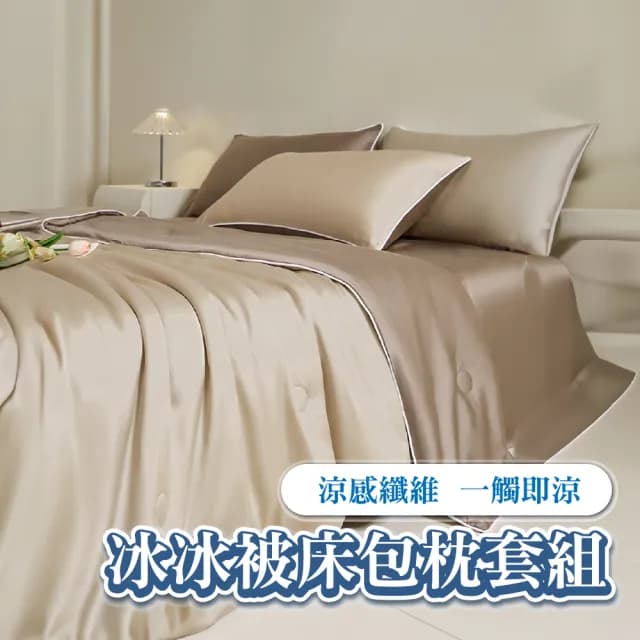 【Sleep Club】涼感冰冰被床包枕套組 涼被床包組(單/雙/加大任選 附枕頭套x2 涼被 冷氣毯)