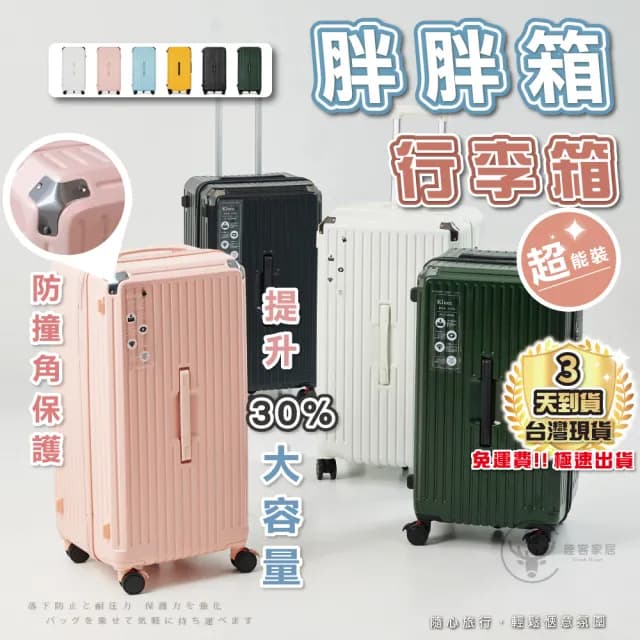 【Clook 鹿客家居】28吋大容量胖胖防撞行李箱(大容量行李箱 託運箱 旅行箱 拉桿箱 密碼鎖行李箱