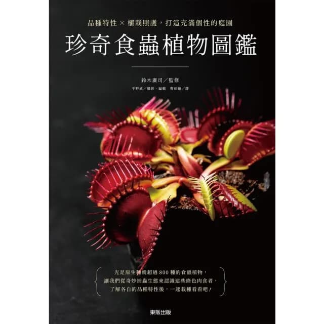 【momoBOOK】珍奇食蟲植物圖鑑：品種特性×植栽照護，打造充滿個性的庭園(電子書)