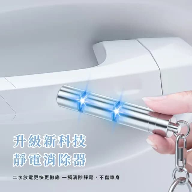 【一步消除】父親節禮物 升級版發光顯示靜電消除器(靜電釋放器 消除靜電 車用去靜電棒 防靜電鑰匙扣 交換禮
