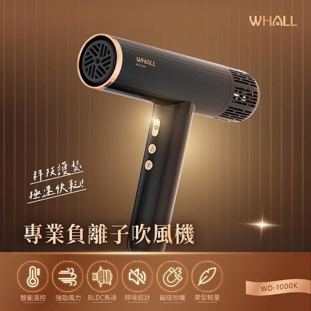 【WHALL】專業負離子吹風機(WD-1000K)