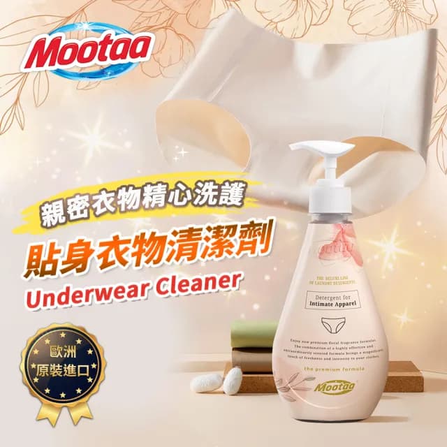【Mootaa歐洲原裝進口】私密貼身衣物清潔劑300ml_1入組(洗淨內衣褲 布衛生棉 床單去污 除血漬)