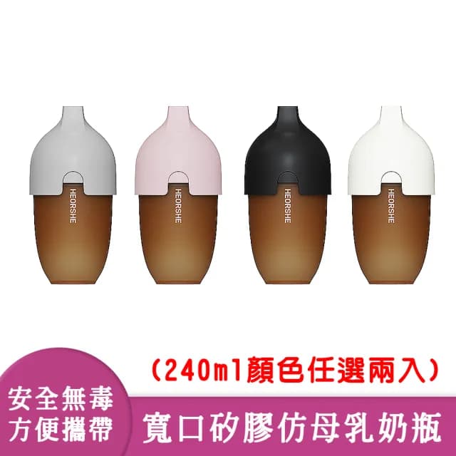 【Yep2 芽比兔】HEORSHE寬口矽膠仿母乳奶瓶 四色任選擇一(240ml 顏色任選兩入組)