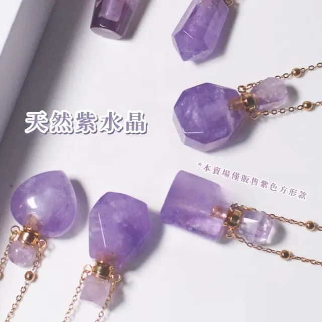 【天然礦石】天然紫水晶精油瓶香水項鍊(水瓶 天然礦石 項鍊 人緣 風水 香水瓶 招財 淨化)