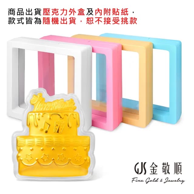 【GJS 金敬順】雙11黃金擺件 純金9999 繽紛生日蛋糕(金重:0.05錢/0.2g)