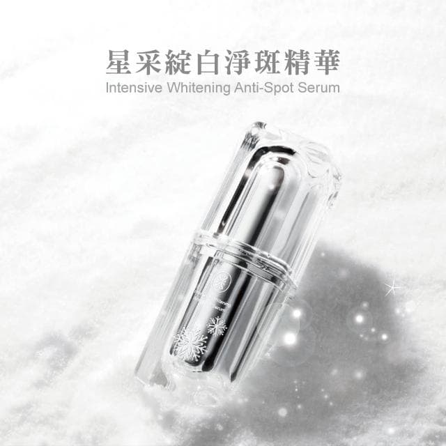 【Starnic 星采保養品】綻白淨斑精華(15ml)