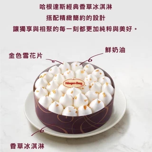 【哈根達斯_官方直營】五吋愛戀香草冰淇淋蛋糕(貼心宅配送到家 生日蛋糕 送禮首選)