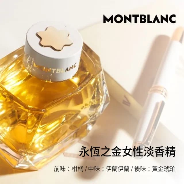 【MONTBLANC 萬寶龍】永恆之金女性淡香精30ml(專櫃公司貨)