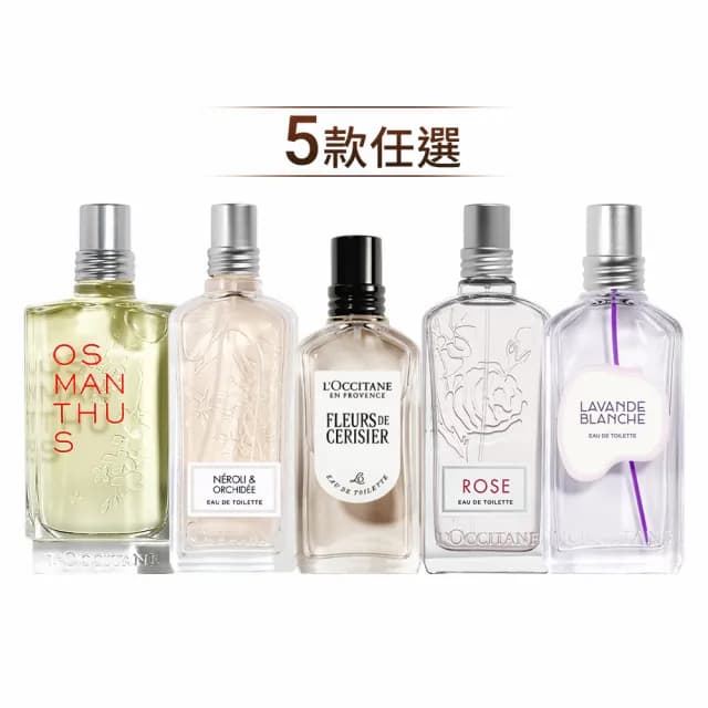 【L’Occitane 歐舒丹】官方直營 經典淡香水-任選(50ml/75ml)