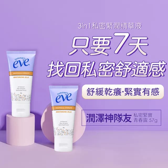 即期品【Summer’s Eve 舒摩兒】私密緊實青春露-超值2入(私密保養 7天緊潤有感)
