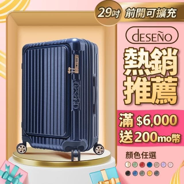 【Deseno 笛森諾】尊爵傳奇V-29吋前開式行李箱/拉鍊箱/可擴充(多色任選)
