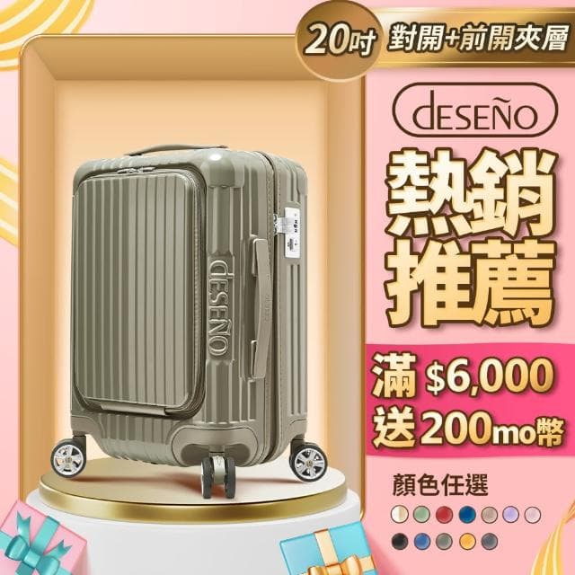 【Deseno 笛森諾】尊爵傳奇V-20吋前開式拉鍊行李箱(多色任選)