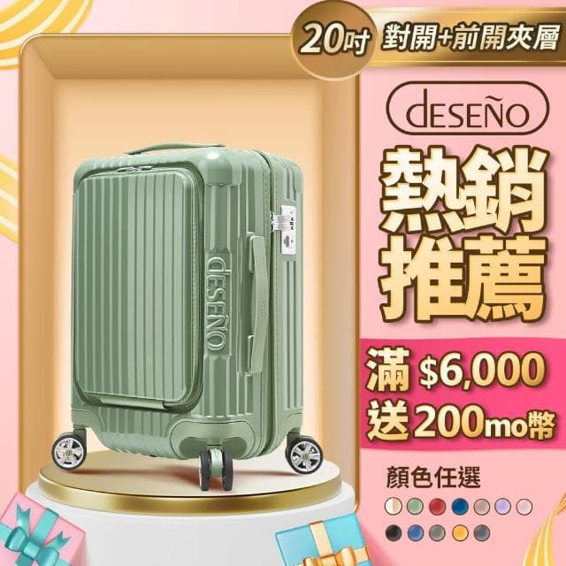 【Deseno 笛森諾】尊爵傳奇V-20吋前開式拉鍊行李箱(多色任選)