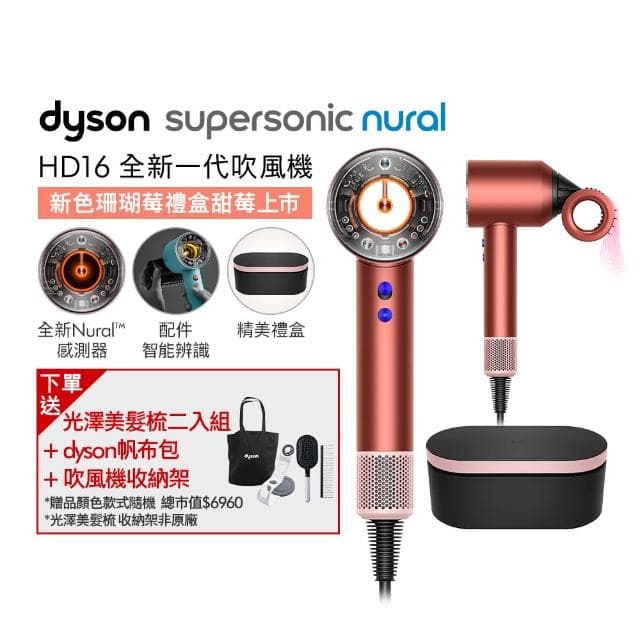 【dyson 戴森】HD16 Supersonic Nural™ 全新一代 吹風機 溫控 負離子(珊瑚莓特別版 精美禮盒)