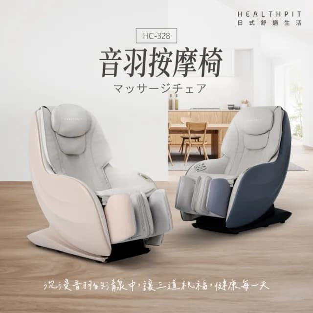 【HEALTHPIT日式舒適生活】音羽按摩椅 HC-328(3D機芯按摩/足三里凸點按壓設計)