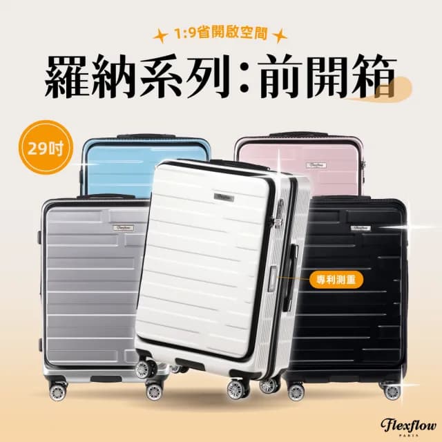 【Flexflow】羅納系列29吋- 福利商品 無保固 售出不退換貨(官方直營 Flexflow智能測重行李箱)