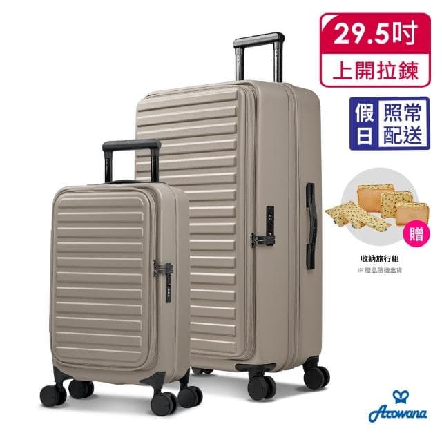 【Arowana 亞諾納】速達★上開式兩件組29.5+20吋輕掀箱｜再送收納6件組(多色任選)