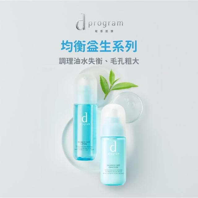【d program 敏感話題】美肌益生水乳組三款任選(化妝水125ml+乳液100ml)