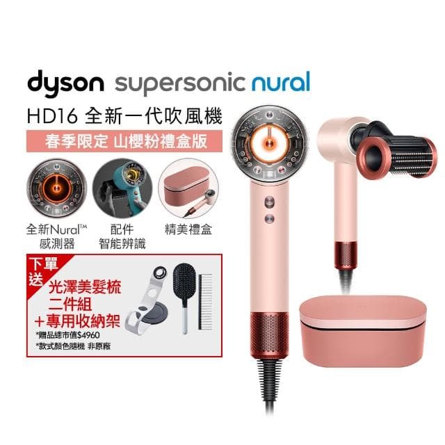 【dyson 戴森】HD16 Supersonic Nural™ 全新一代 吹風機 溫控 負離子(山櫻粉禮盒版 限定色)