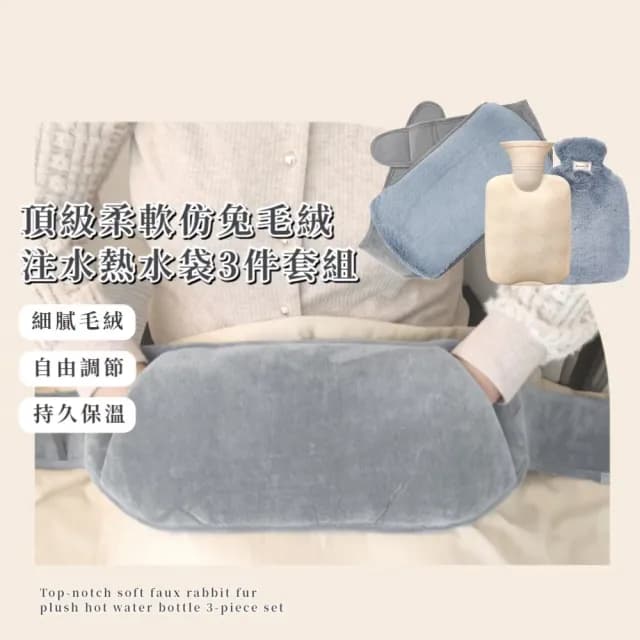 【最佳呵護】頂級柔軟仿兔毛絨注水熱水袋-3件套組(可固定在腰部 暖水袋 熱敷 暖手 1000ml 生日禮物)