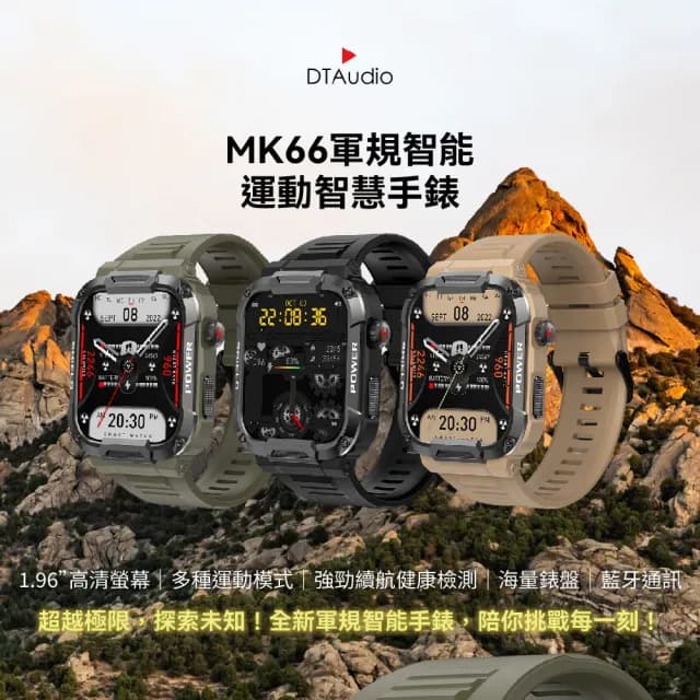 【聆翔】DTA-WATCH MK66 編織尼龍款軍規運動智能手錶(IP68防水抗震 IPS螢幕 瑞昱晶片 健康管理 智能穿戴)