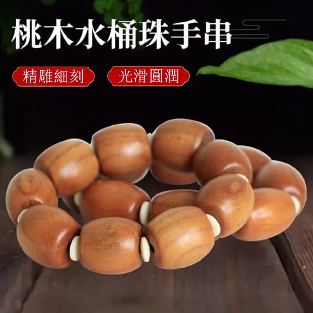 【Penny珮妮】復古桃木桶珠手鍊1入18*17mm(母親節 父親節 送男友 交換禮物  生日禮 情人節 尾牙 新年 結婚)