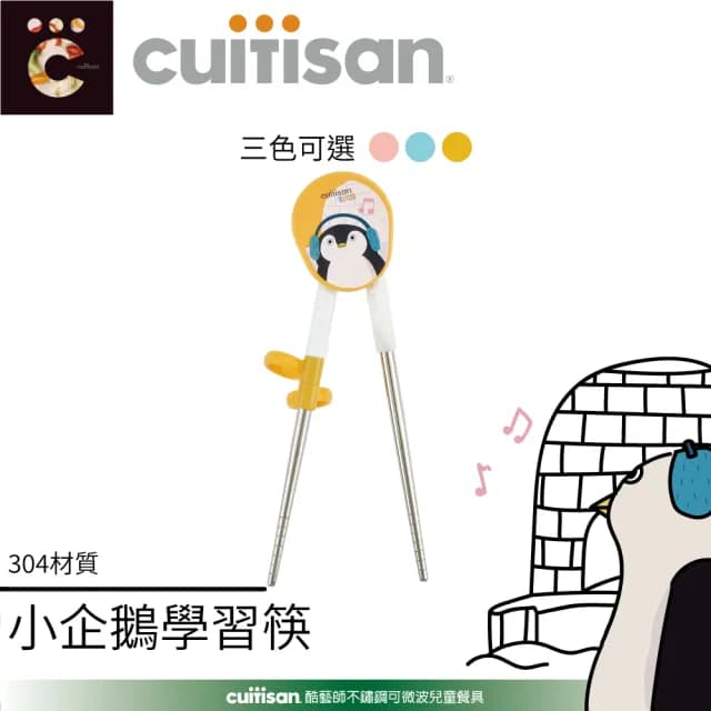 【CUITISAN 酷藝師】304抗菌不鏽鋼 小企鵝學習筷(三色可選/兒童餐具/適用1-6歲/酷夢系列)
