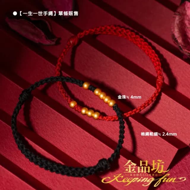 【金品坊】黃金手鍊一生有錢/一生一世手繩多選 0.09-0.10錢±0.03(純金999.9、黃金手繩、招財手鍊)