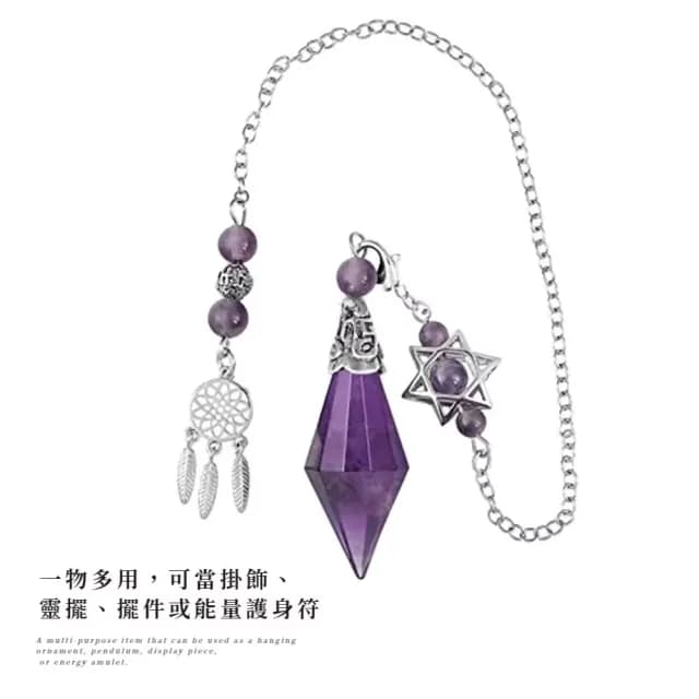 【你的能量】天然紫水晶六芒星掛飾靈擺(捕夢網 招財 淨化 能量水晶 風水 喬遷 開運 男女 吊墜 生日禮物)