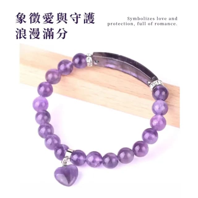 【貴人運】天然紫水晶能量石愛心吊墜手串(職場 思緒 邏輯 手鍊 手環 飾品 生日 交換禮物 送禮)