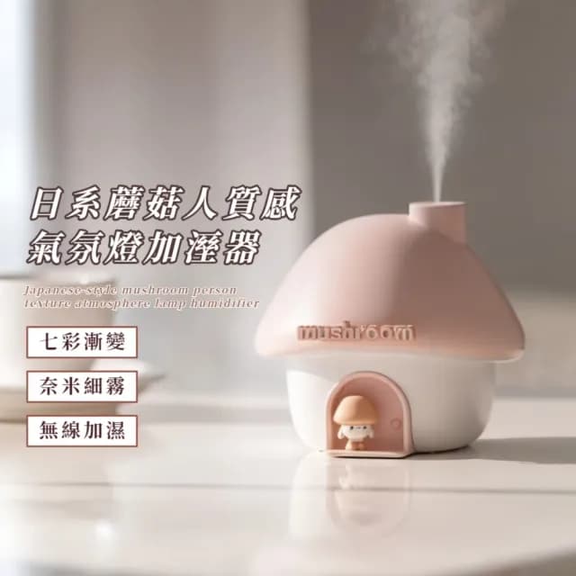 【浪漫行家】日系蘑菇人質感氣氛燈加溼器(加濕器 噴霧機 造型小夜燈 氛圍燈 辦公室 裝飾擺飾 交換禮物)