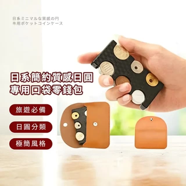 【一目了然】父親節禮物 日系簡約質感日圓專用口袋零錢包(信用卡包 硬幣分類器 短夾 男女 小錢包 日本旅遊