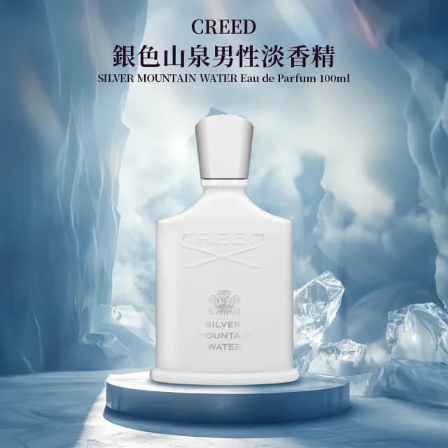 【CREED】銀色山泉男性淡香精 100ml(國際航空版)