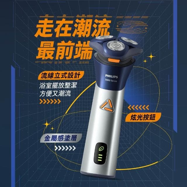 【Philips 飛利浦】潮流系列 三刀頭電鬍刀/電動刮鬍刀(S3881/02)