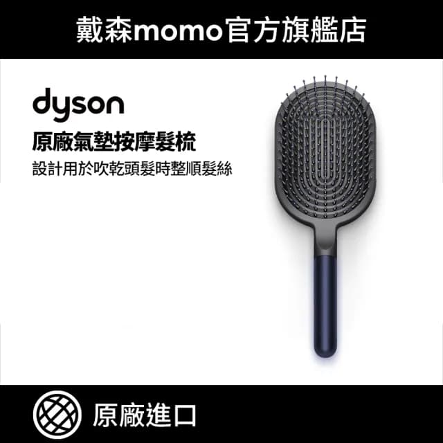 【dyson 戴森 原廠專用配件】原廠氣墊按摩髮梳 普魯士藍色(原廠專用配件)