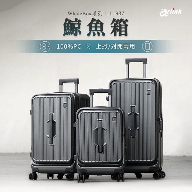 【Arlink】鯨魚箱 29吋上掀式行李箱 1:9+37對開行李箱(行李箱29吋/旅行箱/拉桿箱/行李箱套/防爆拉鍊)