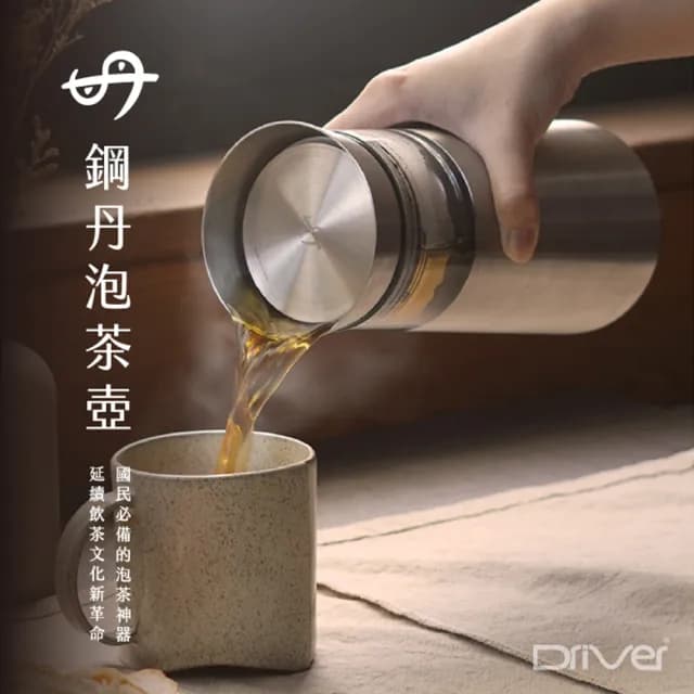 【Driver】鋼丹泡茶壺個人隨身組(泡茶杯 泡茶壺 沖茶壺 不鏽鋼茶壺 馬克杯 隔熱杯 茶器 茶具 茶壺茶杯組)